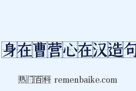 身在曹营心在汉造句是什么意思的图片